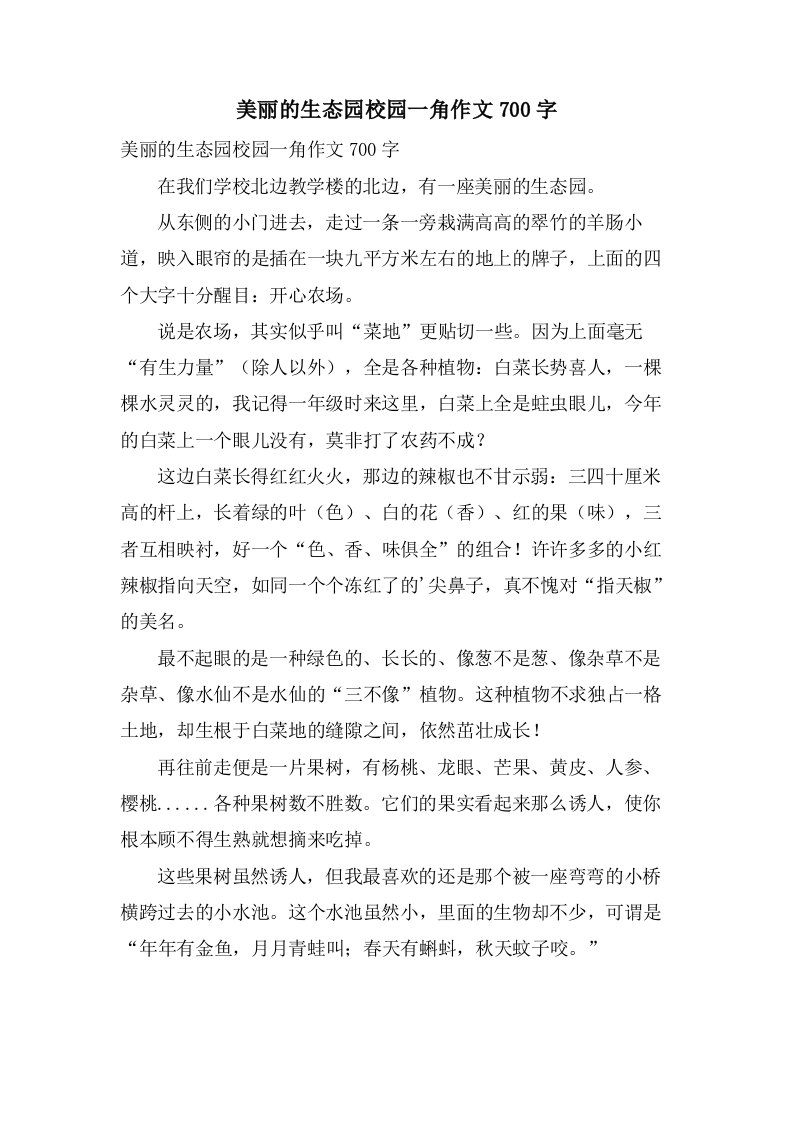 美丽的生态园校园一角作文700字