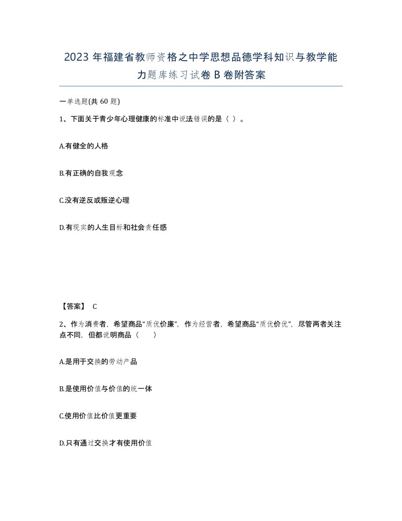 2023年福建省教师资格之中学思想品德学科知识与教学能力题库练习试卷B卷附答案