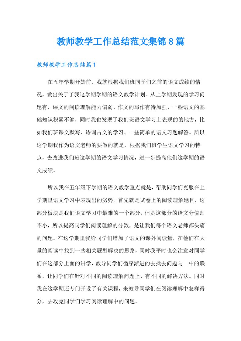 教师教学工作总结范文集锦8篇