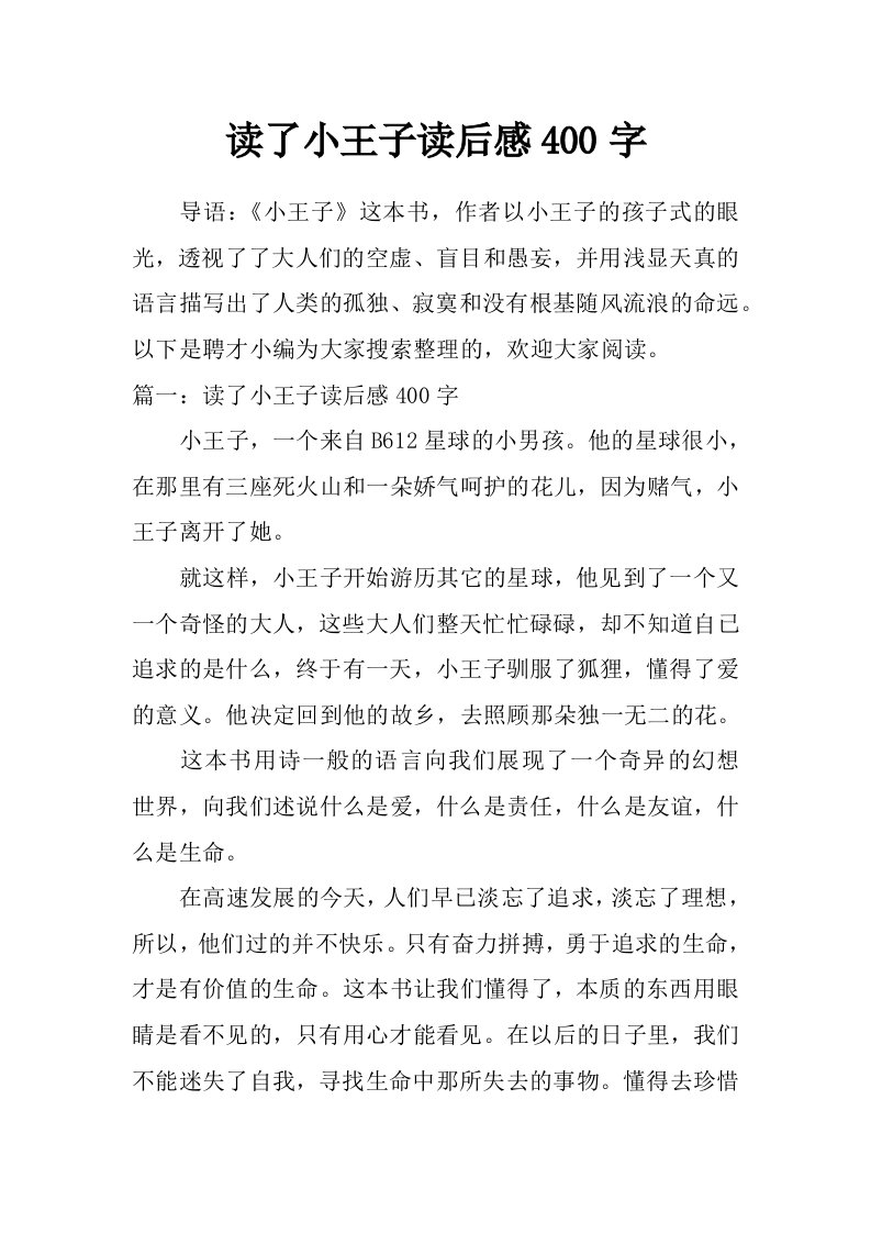 读了小王子读后感400字