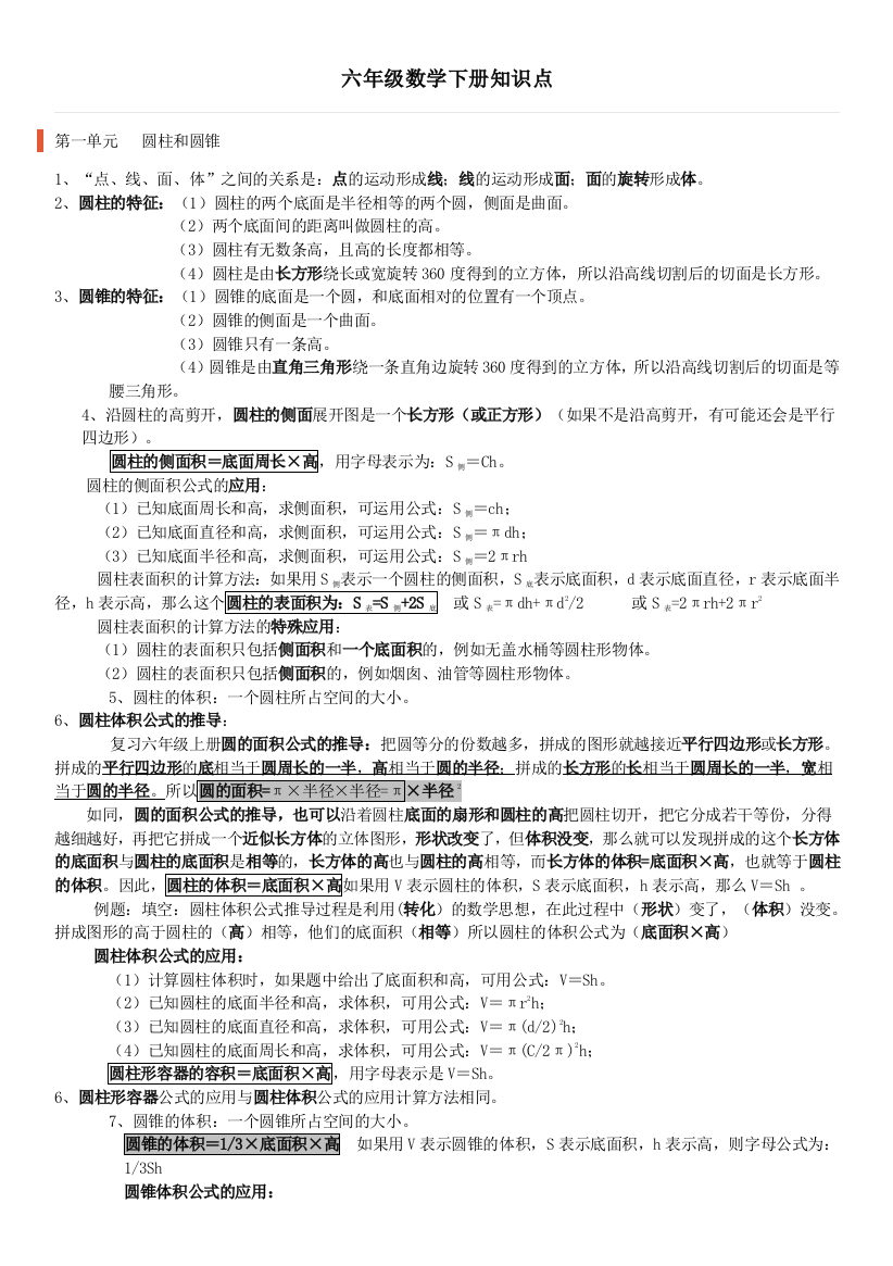 整理北师大小学六年级数学下册知识点全册