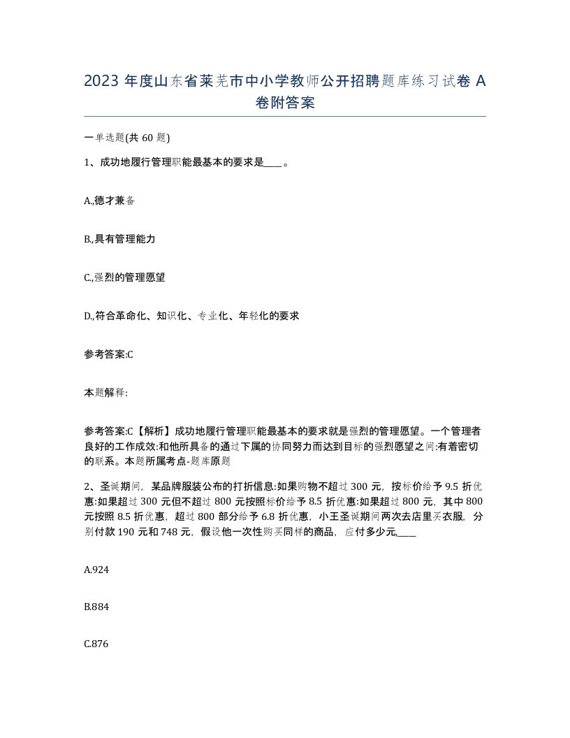 2023年度山东省莱芜市中小学教师公开招聘题库练习试卷A卷附答案