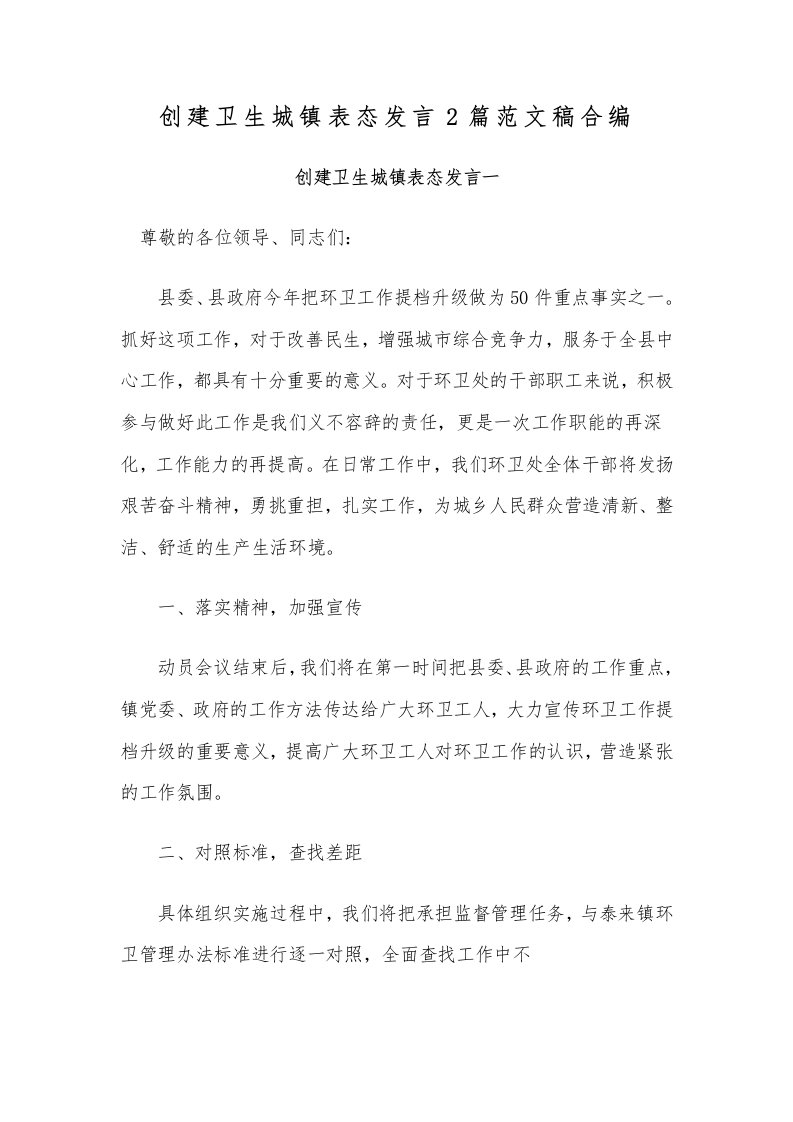 创建卫生城镇表态发言2篇范文稿合编