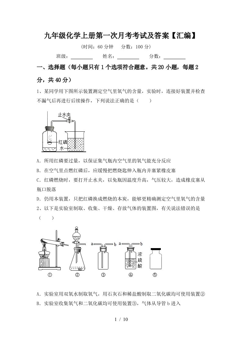 九年级化学上册第一次月考考试及答案汇编