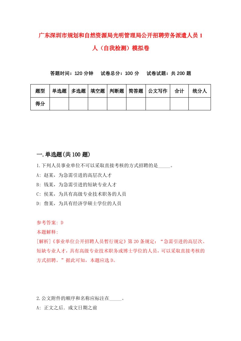 广东深圳市规划和自然资源局光明管理局公开招聘劳务派遣人员1人自我检测模拟卷第7卷