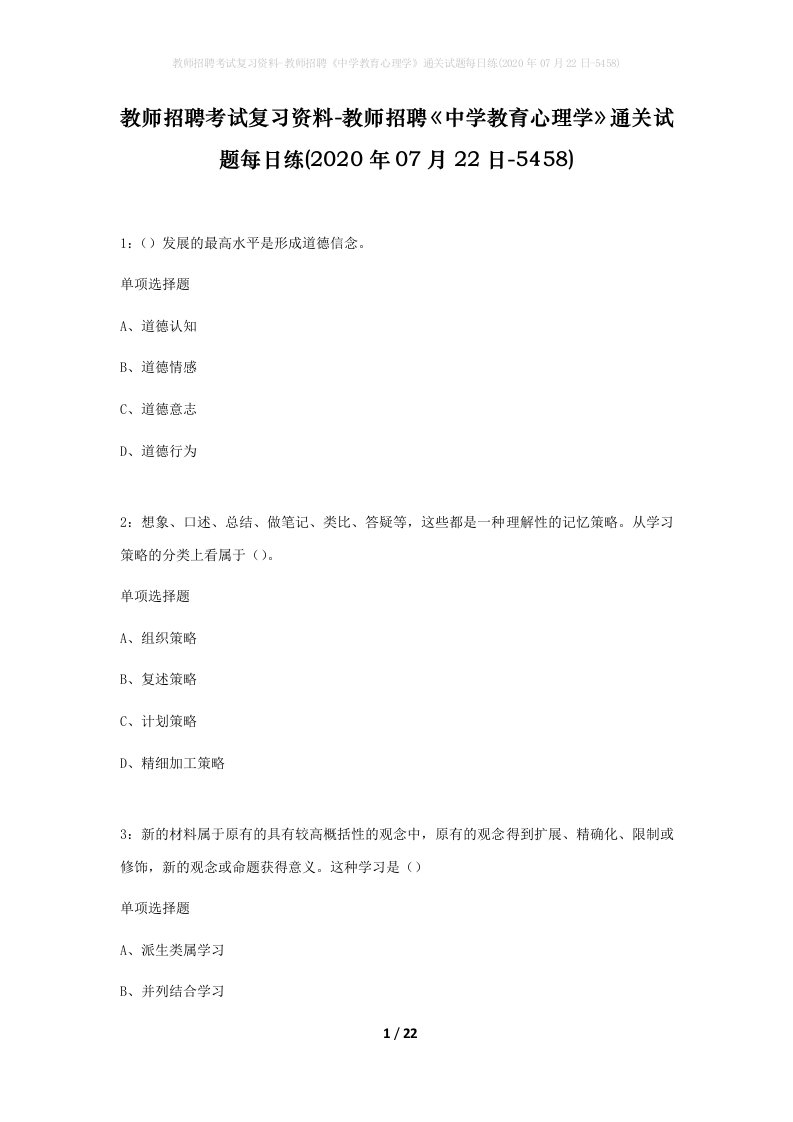 教师招聘考试复习资料-教师招聘中学教育心理学通关试题每日练2020年07月22日-5458