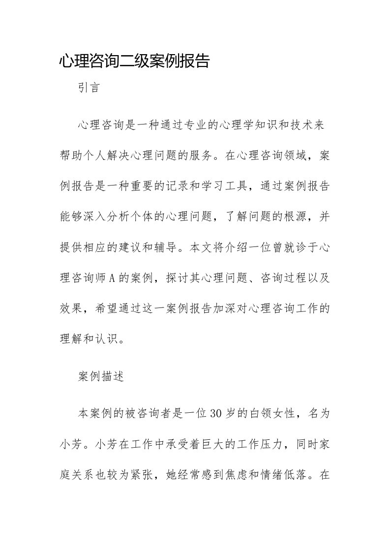 心理咨询二级案例报告