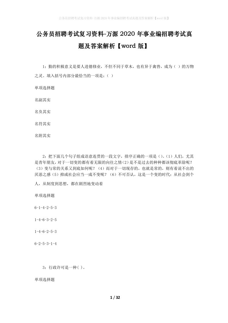 公务员招聘考试复习资料-万源2020年事业编招聘考试真题及答案解析word版_1