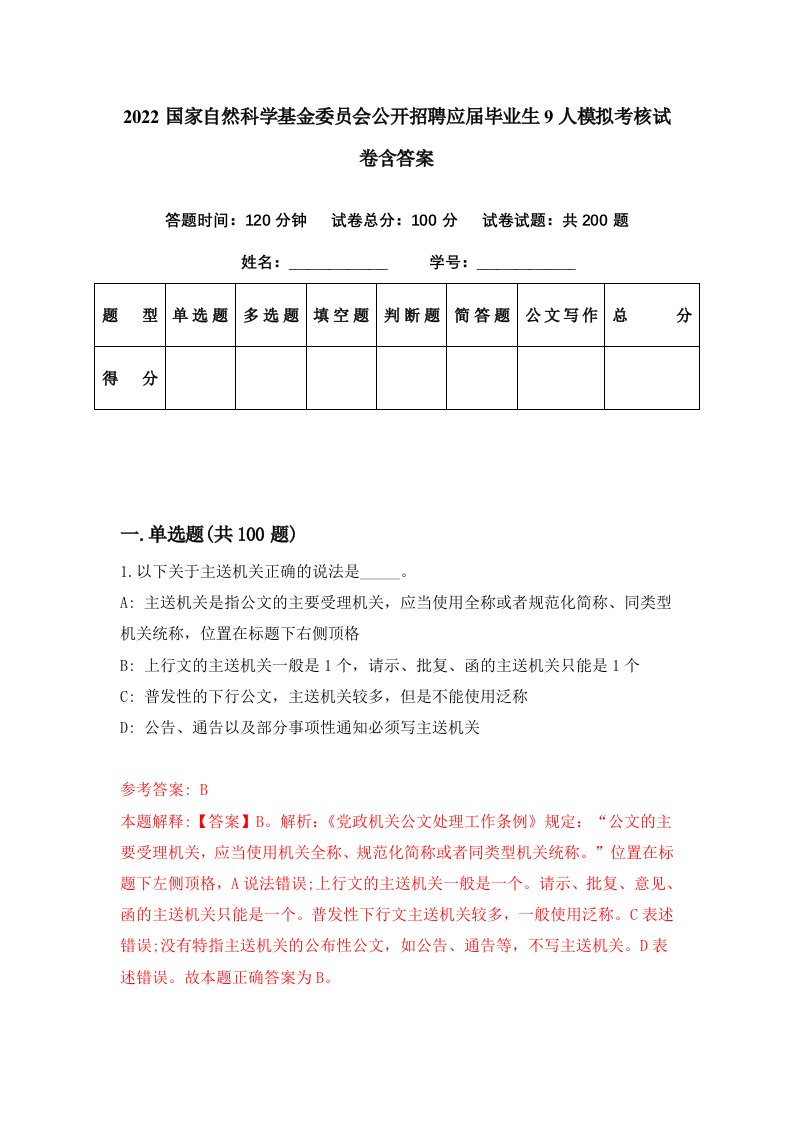 2022国家自然科学基金委员会公开招聘应届毕业生9人模拟考核试卷含答案9