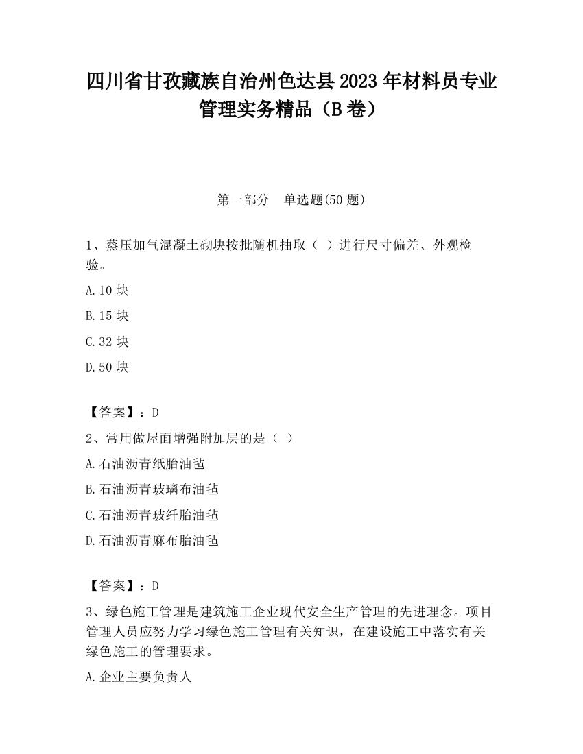 四川省甘孜藏族自治州色达县2023年材料员专业管理实务精品（B卷）