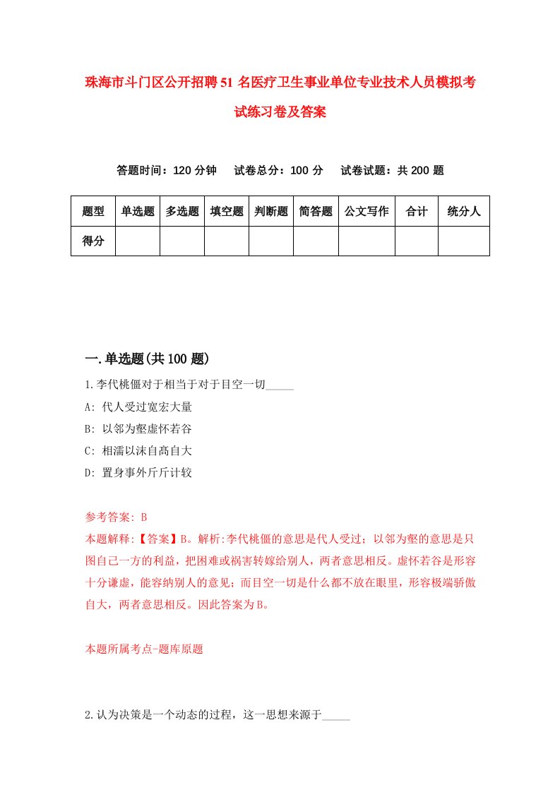 珠海市斗门区公开招聘51名医疗卫生事业单位专业技术人员模拟考试练习卷及答案第9次