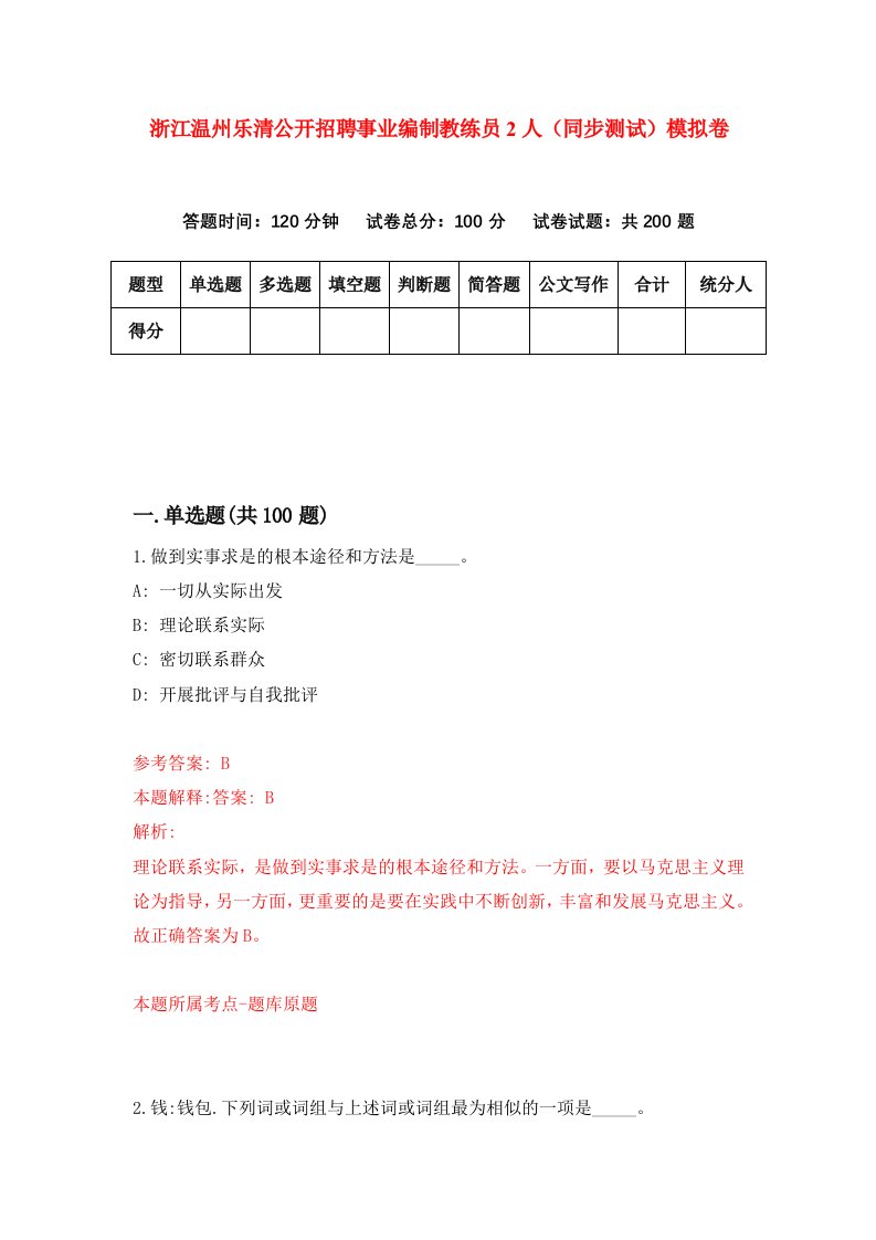 浙江温州乐清公开招聘事业编制教练员2人同步测试模拟卷第51次