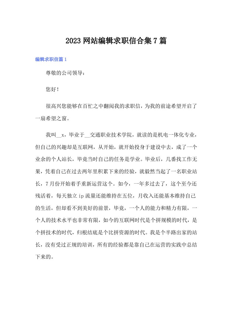 2023网站编辑求职信合集7篇