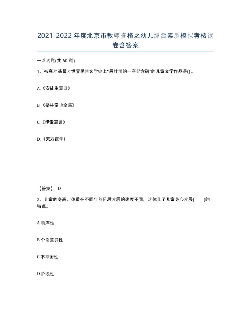 2021-2022年度北京市教师资格之幼儿综合素质模拟考核试卷含答案