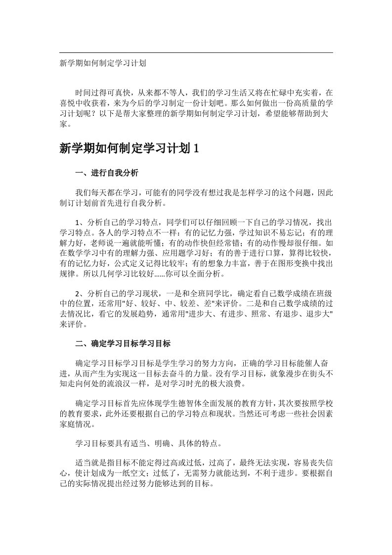 学习技巧_新学期如何制定学习计划