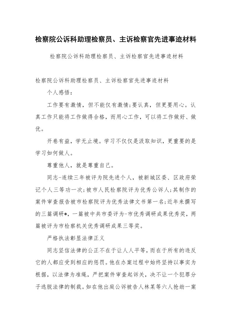 工作总结范文_工作总结_检察院公诉科助理检察员、主诉检察官先进事迹材料