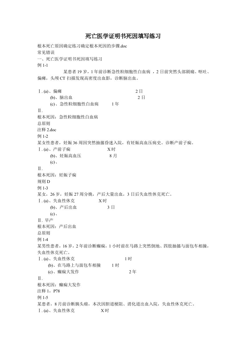 死亡医学证明书死因填写练习