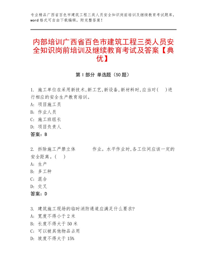 内部培训广西省百色市建筑工程三类人员安全知识岗前培训及继续教育考试及答案【典优】