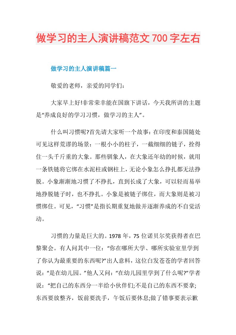 做学习的主人演讲稿范文700字左右