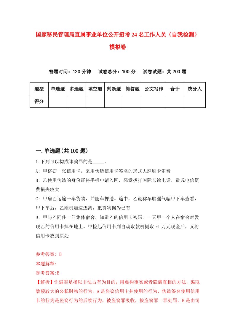 国家移民管理局直属事业单位公开招考24名工作人员自我检测模拟卷第0版