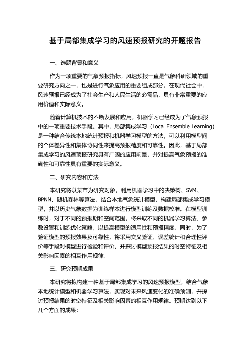 基于局部集成学习的风速预报研究的开题报告