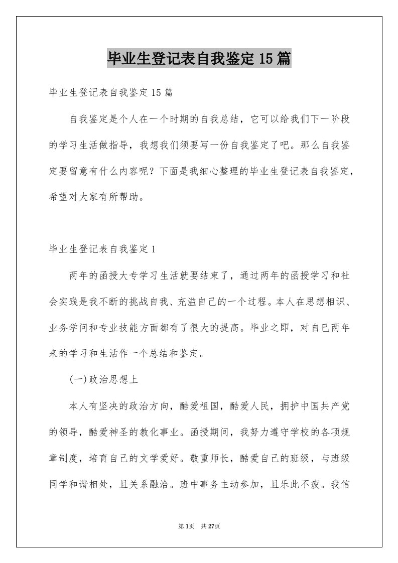 毕业生登记表自我鉴定15篇例文