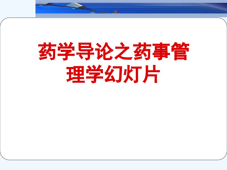 药学导论之药事管理学幻灯片课件