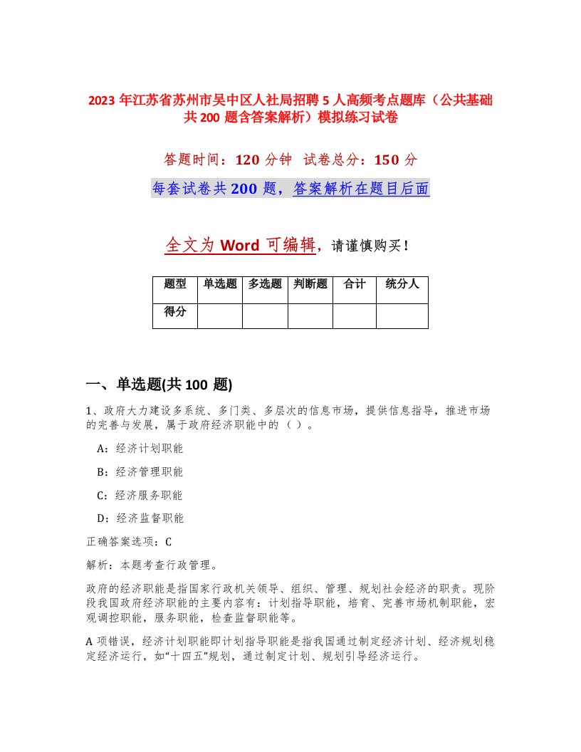 2023年江苏省苏州市吴中区人社局招聘5人高频考点题库公共基础共200题含答案解析模拟练习试卷