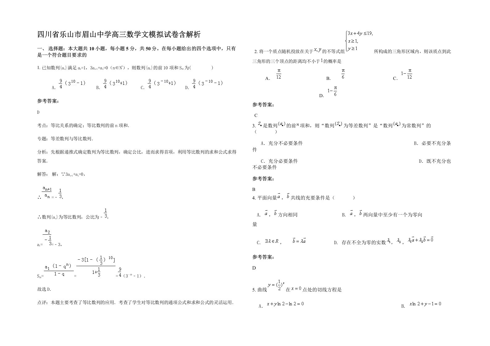 四川省乐山市眉山中学高三数学文模拟试卷含解析