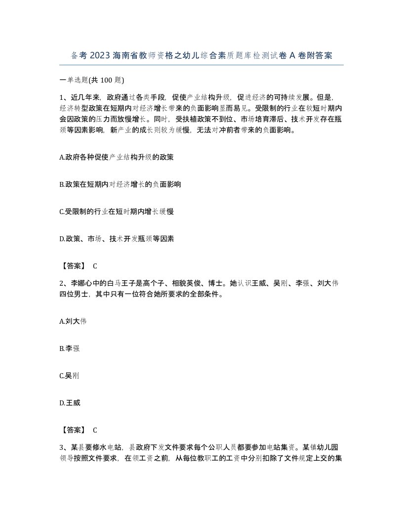 备考2023海南省教师资格之幼儿综合素质题库检测试卷A卷附答案