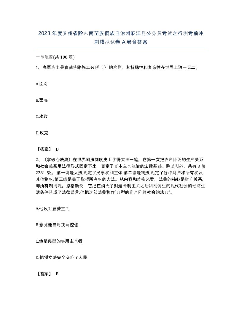 2023年度贵州省黔东南苗族侗族自治州麻江县公务员考试之行测考前冲刺模拟试卷A卷含答案