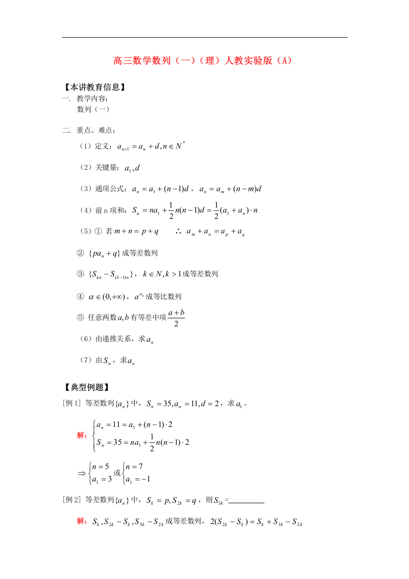 高三数学数列（一）（理）知识精讲人教实验版（A）