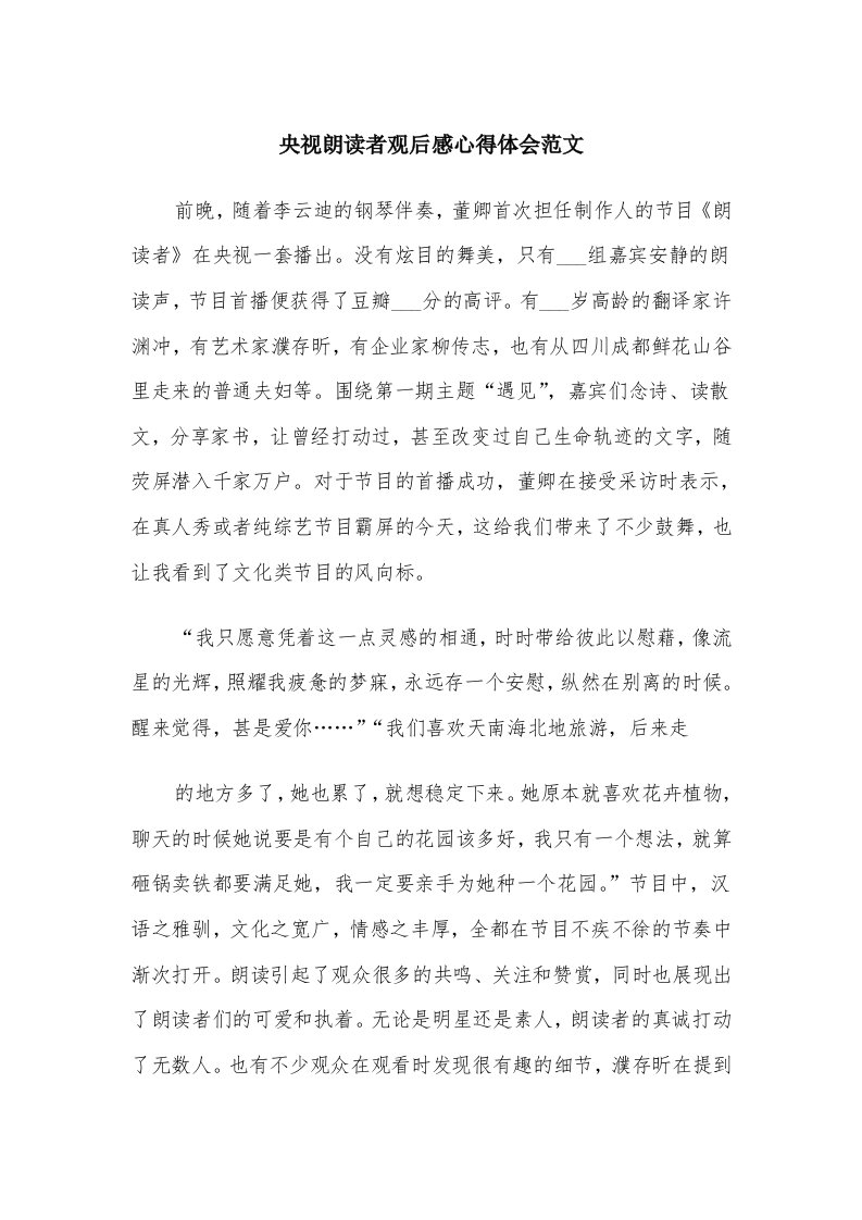 央视朗读者观后感心得体会范文