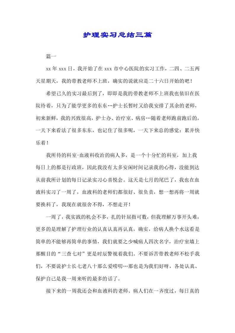 护理实习汇报三篇