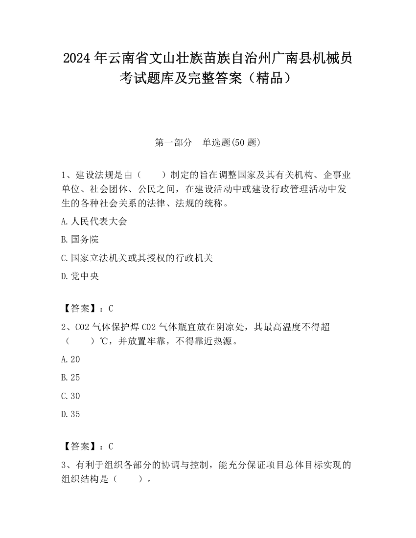 2024年云南省文山壮族苗族自治州广南县机械员考试题库及完整答案（精品）