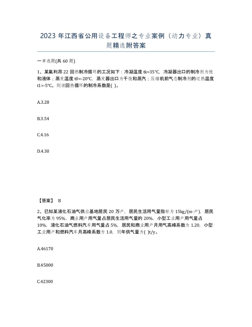 2023年江西省公用设备工程师之专业案例动力专业真题附答案