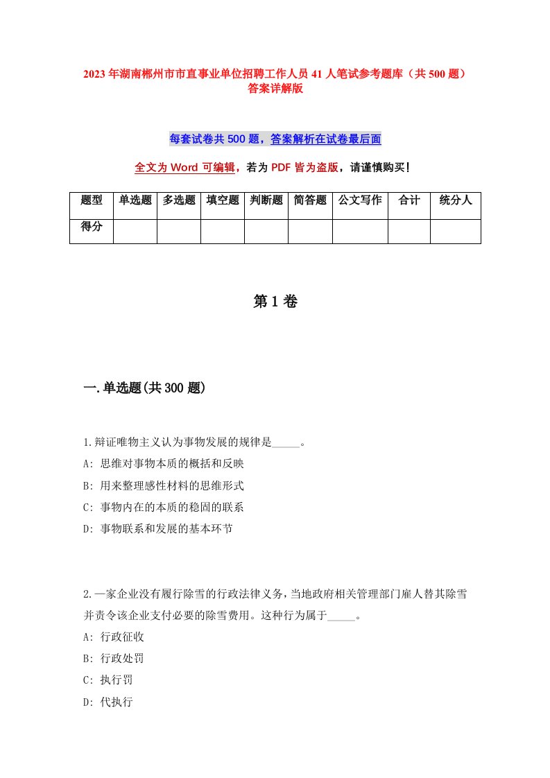 2023年湖南郴州市市直事业单位招聘工作人员41人笔试参考题库共500题答案详解版