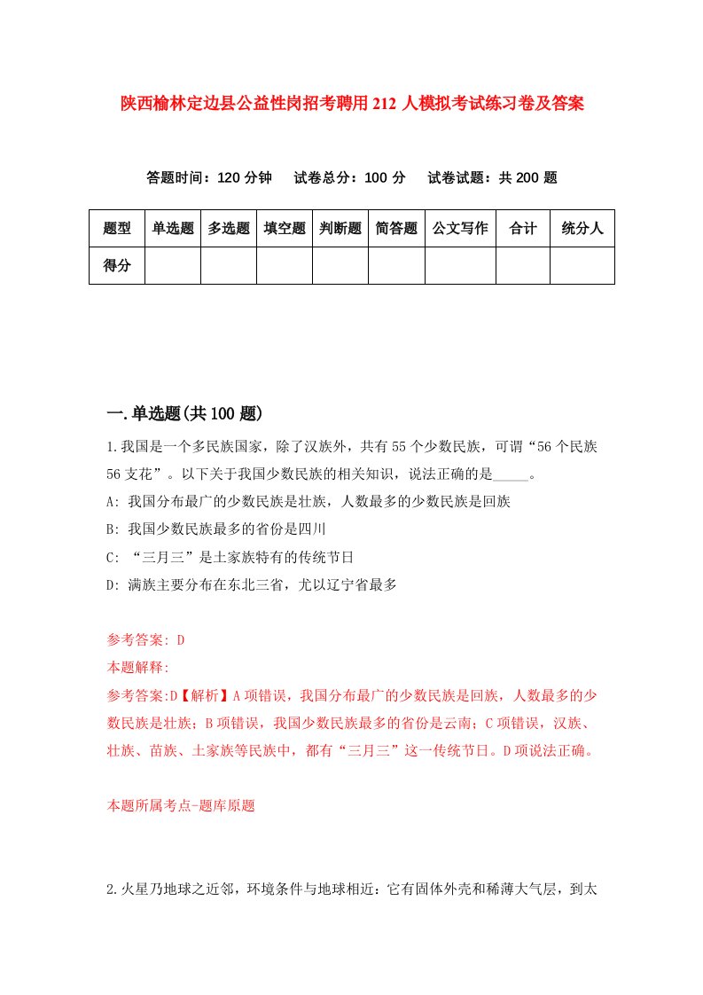 陕西榆林定边县公益性岗招考聘用212人模拟考试练习卷及答案第1次