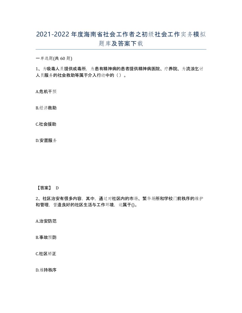 2021-2022年度海南省社会工作者之初级社会工作实务模拟题库及答案