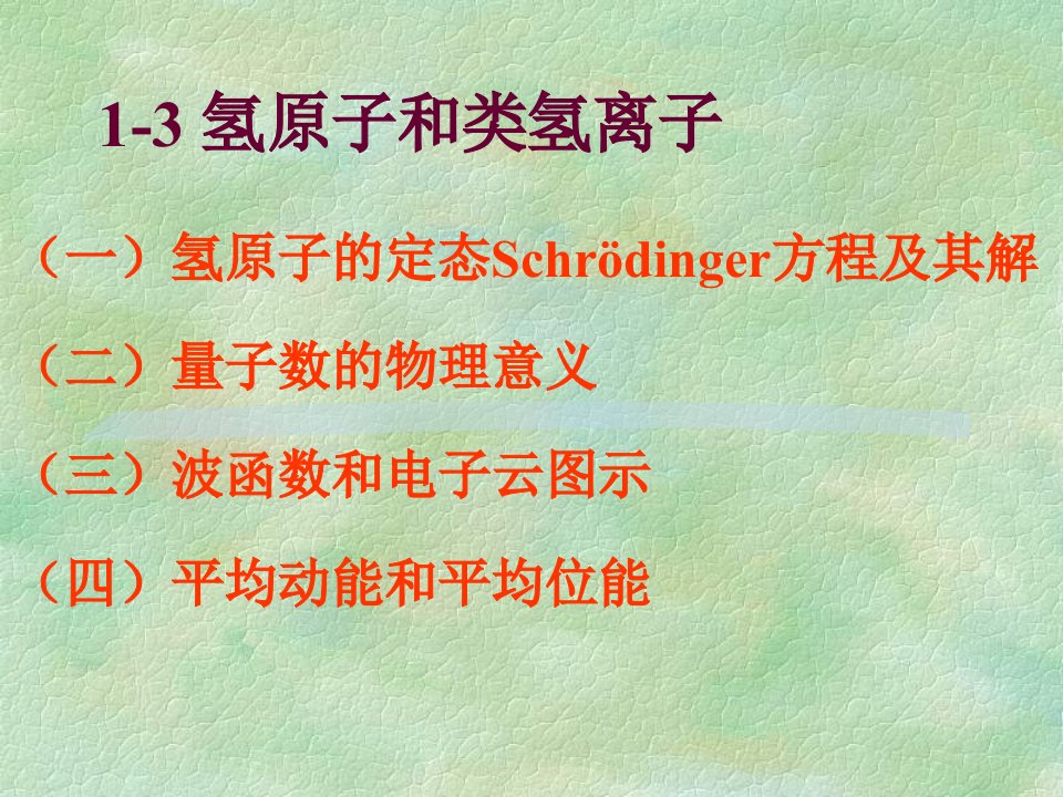 氢原子和类氢离子(一)氢原子的定态schrdinger方程及其解