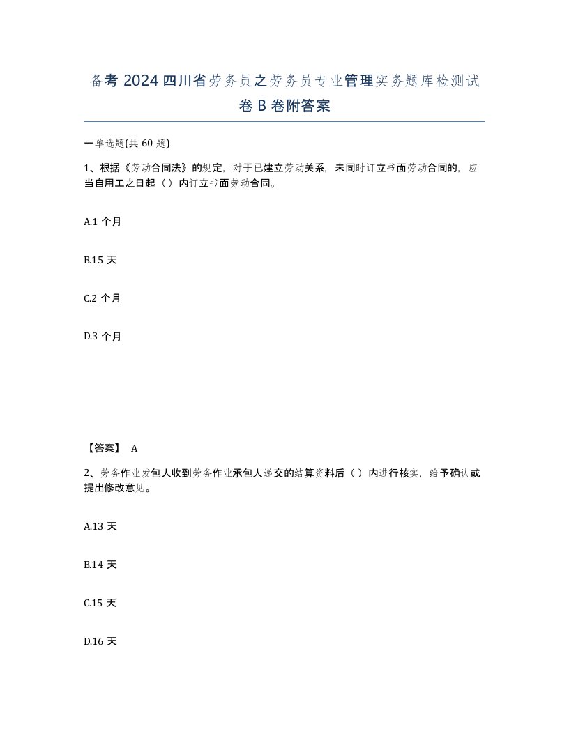 备考2024四川省劳务员之劳务员专业管理实务题库检测试卷B卷附答案