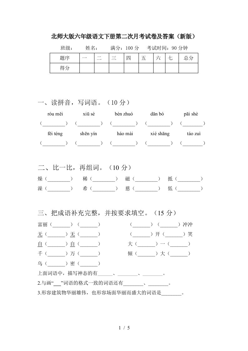 北师大版六年级语文下册第二次月考试卷及答案新版