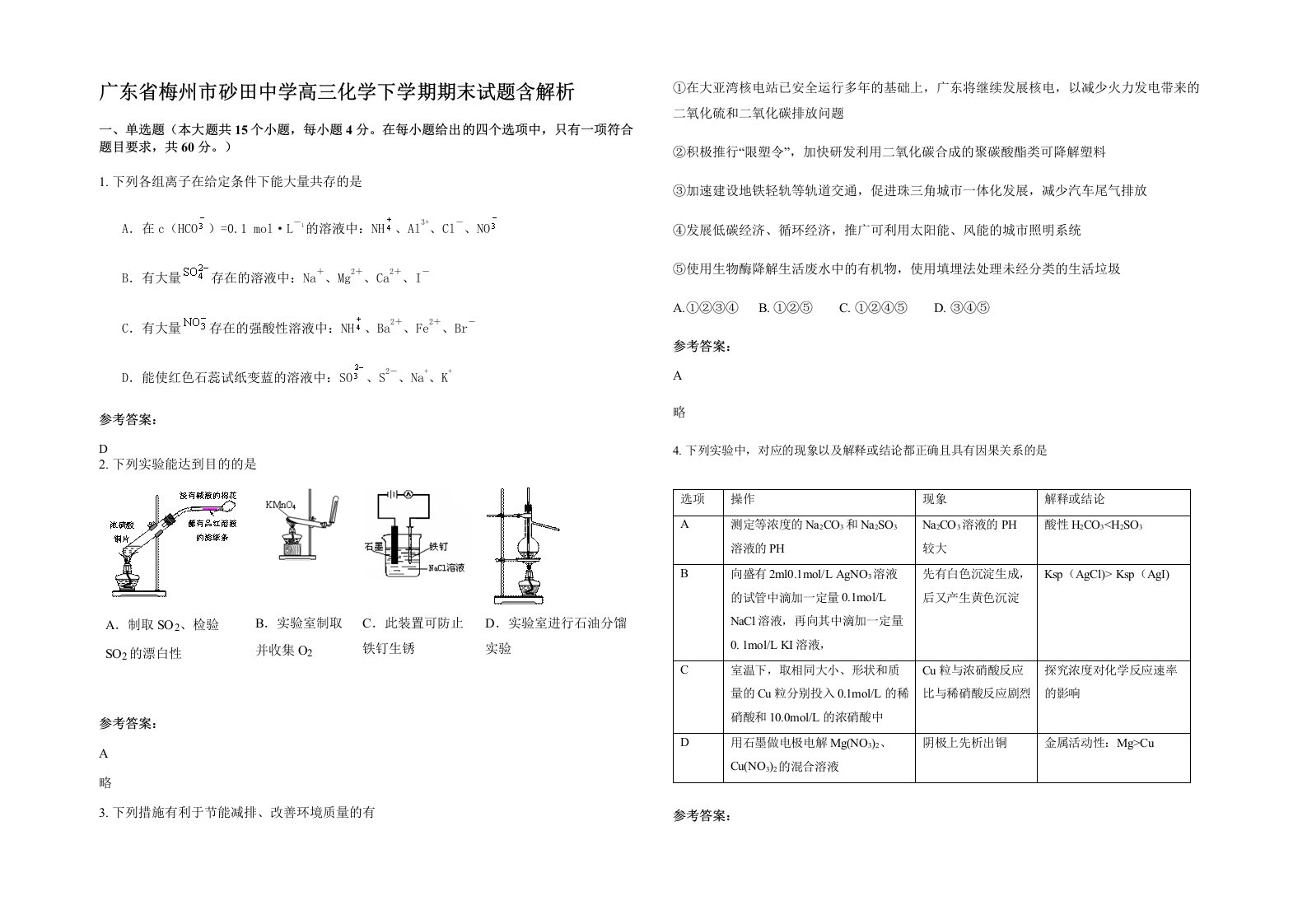 广东省梅州市砂田中学高三化学下学期期末试题含解析