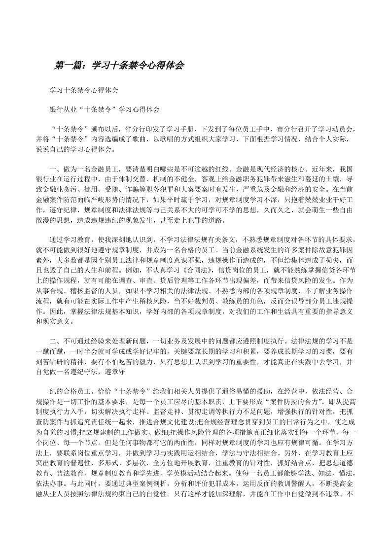 学习十条禁令心得体会[共五篇][修改版]