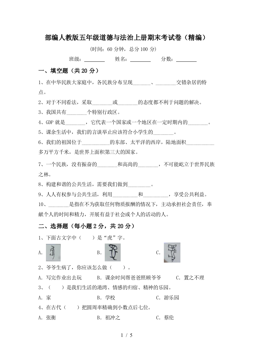 部编人教版五年级道德与法治上册期末考试卷(精编)