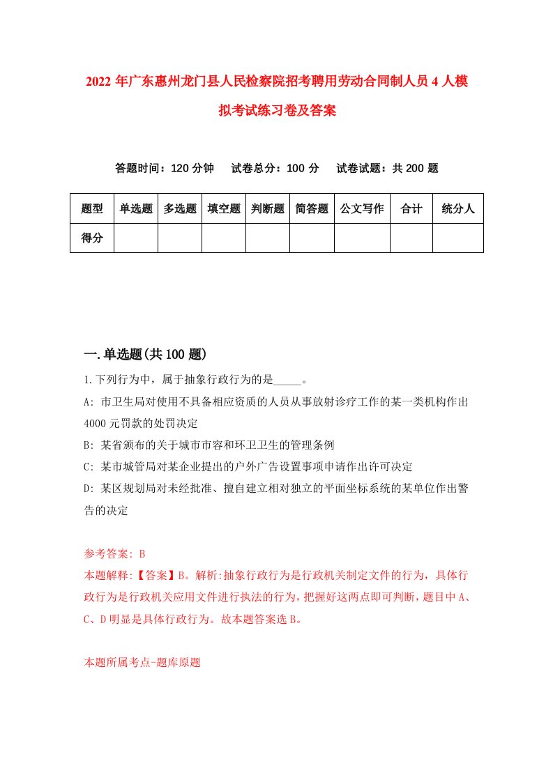 2022年广东惠州龙门县人民检察院招考聘用劳动合同制人员4人模拟考试练习卷及答案第4版