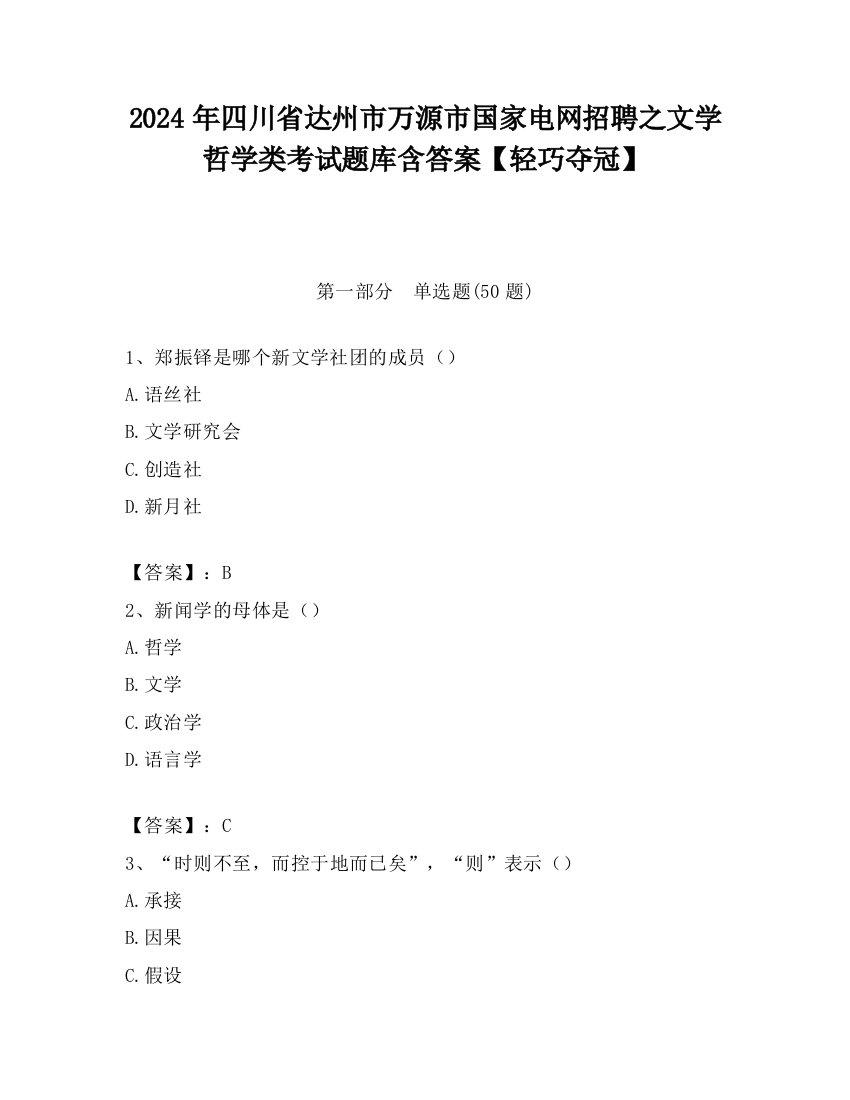 2024年四川省达州市万源市国家电网招聘之文学哲学类考试题库含答案【轻巧夺冠】