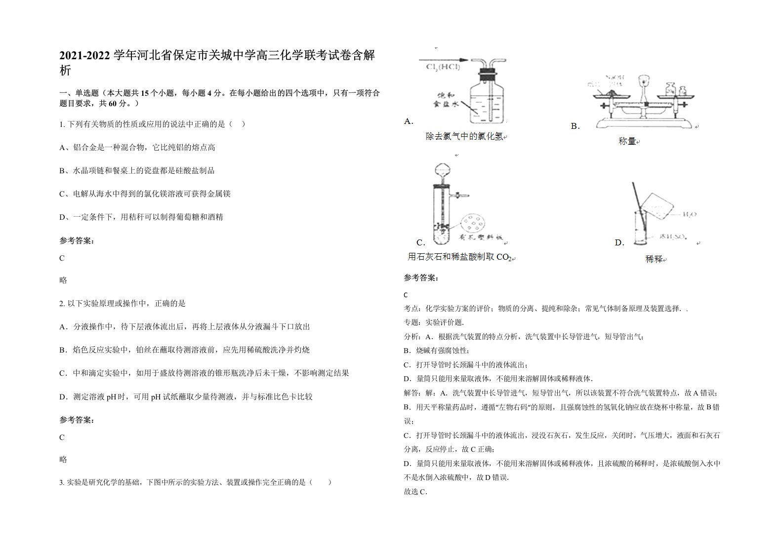 2021-2022学年河北省保定市关城中学高三化学联考试卷含解析