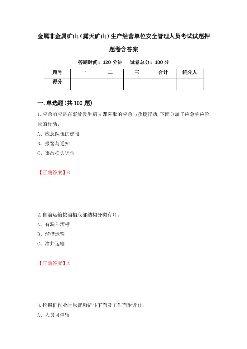 金属非金属矿山露天矿山生产经营单位安全管理人员考试试题押题卷含答案21