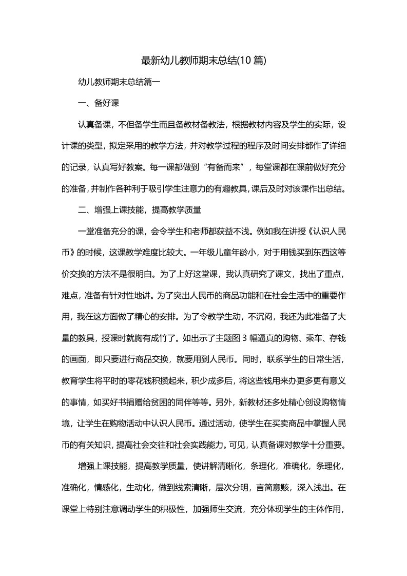 最新幼儿教师期末总结10篇